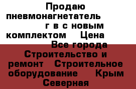 Продаю пневмонагнетатель MixMan 2014 г.в с новым комплектом. › Цена ­ 1 750 000 - Все города Строительство и ремонт » Строительное оборудование   . Крым,Северная